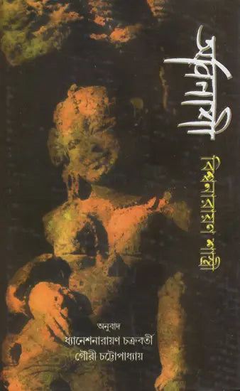Avinasi in Bengali- Award Winning Novel (An Old Book) - Retail Maharaj