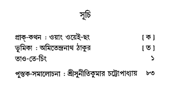 Tao Te Ching (Bengali) - Retail Maharaj