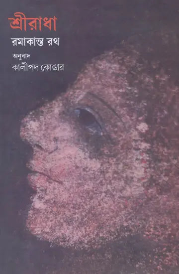 Sri Radha (Bengali) - Retail Maharaj