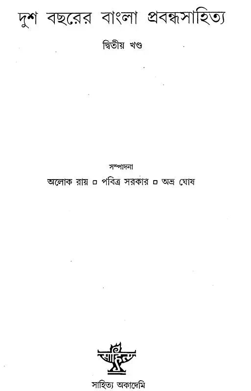 Dusho Bachharer Bangla Prabandhasahitya Volume-II (Bengali) - Retail Maharaj
