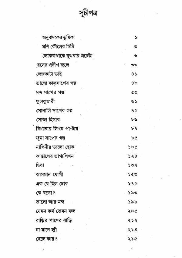 Swadesher Phulbagane in Bengali (Folk Tales) - Retail Maharaj
