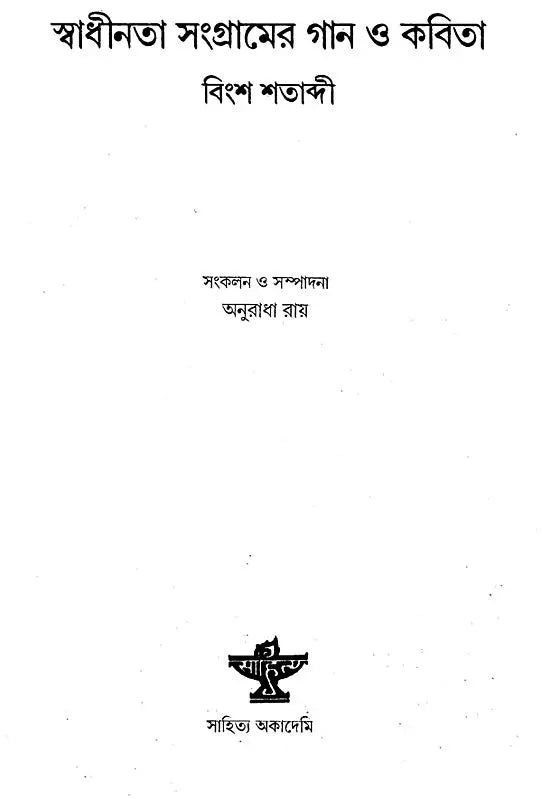 Swadhinata Sangramer Gan O Kavita: An Anthology (Bengali) - Retail Maharaj