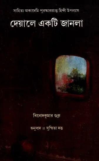 Deyale Ekti Janla (Bengali) - Retail Maharaj