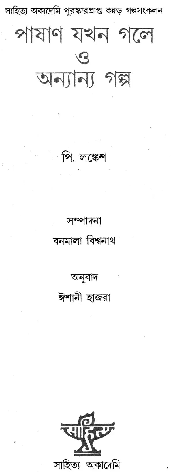 Pashani Jakhan Gale O Anyanya Galpa (Bengali) - Retail Maharaj