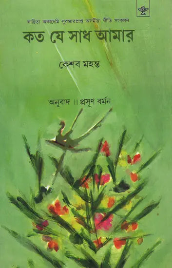 Kata Je Sadh Amar (Poetry in Bengali) - Retail Maharaj