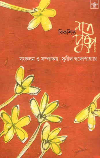 Bikasita Sata Pushpa (Poetry in Bengali) - Retail Maharaj