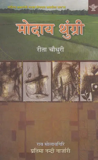 मोदाय थुंग्री- Mwdai Thungri (Boro) - Retail Maharaj