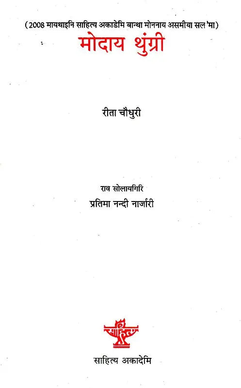 मोदाय थुंग्री- Mwdai Thungri (Boro) - Retail Maharaj