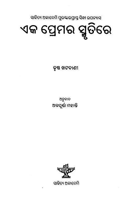 Eka Premara Smrutire - Oriya Translation of Sindhi Novel (Yad Hika Pyar Ji) - Retail Maharaj