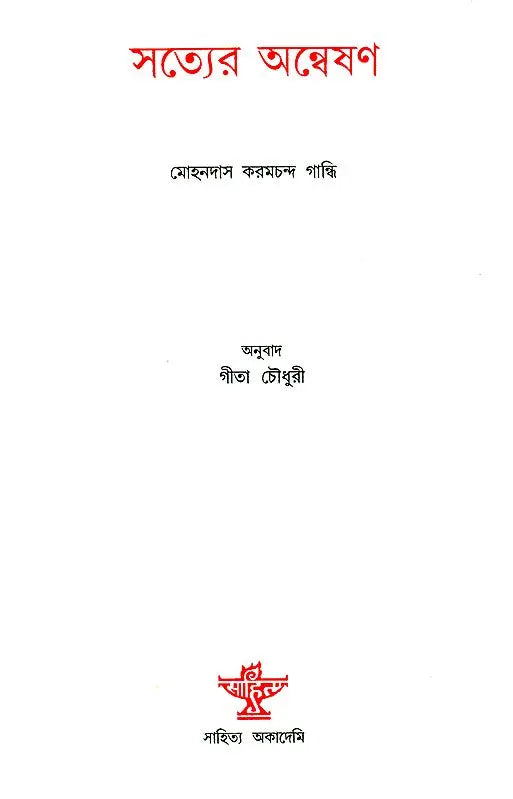 Satyer Anwesan - Bengali Translation of Mohandas Karamchand Gandhi's Gujarati Autobiography - Retail Maharaj