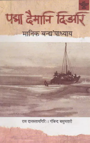 पद्मा दैमानि दिङारि- Padma Daimani Dingari (Bodo) - Retail Maharaj