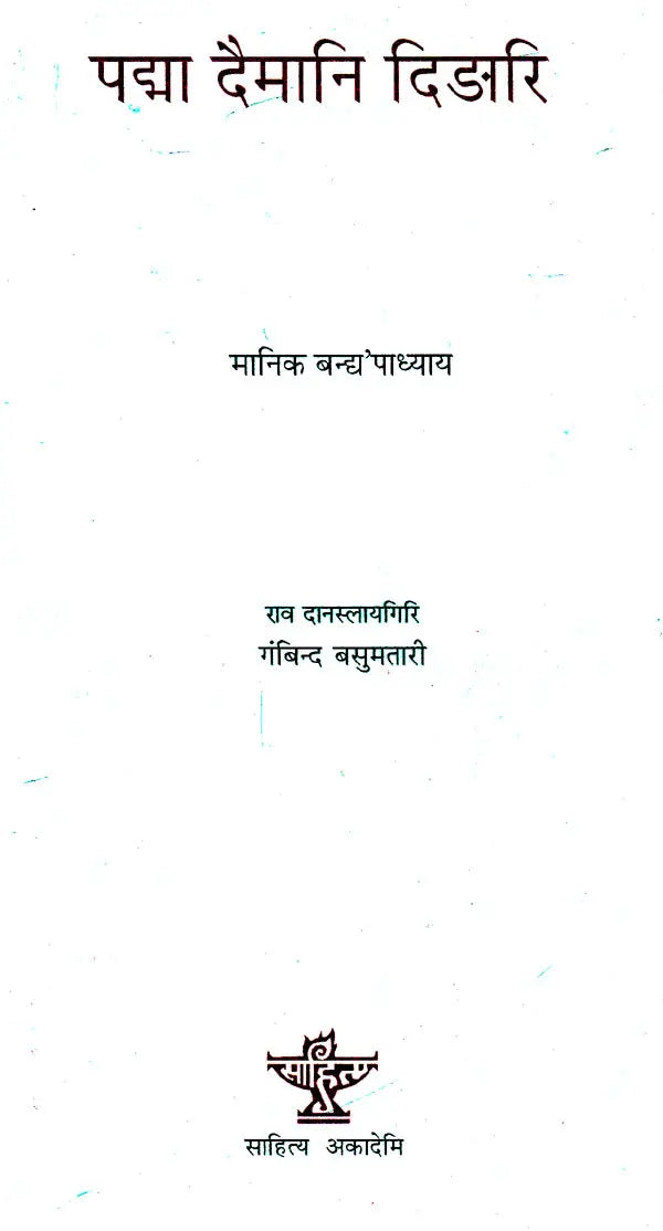 पद्मा दैमानि दिङारि- Padma Daimani Dingari (Bodo) - Retail Maharaj