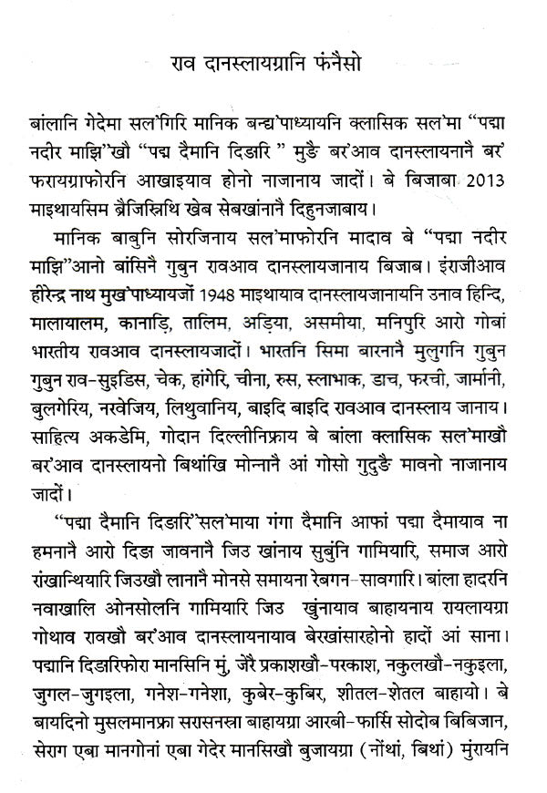 पद्मा दैमानि दिङारि- Padma Daimani Dingari (Bodo) - Retail Maharaj