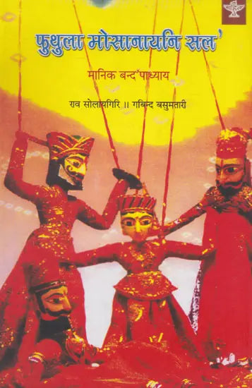 फुथुला मोसानायनि सल'- Futhula Mwsanayni Solo (Bodo) - Retail Maharaj