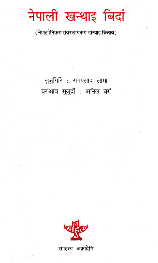 नेपाली खन्थाइ बिदां- Nepali Khonthai Bidang (Bodo) - Retail Maharaj