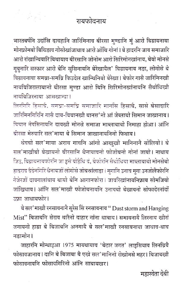 जाहारनि मोन्थाइ- Jaharni Mwnthai (Bodo) - Retail Maharaj