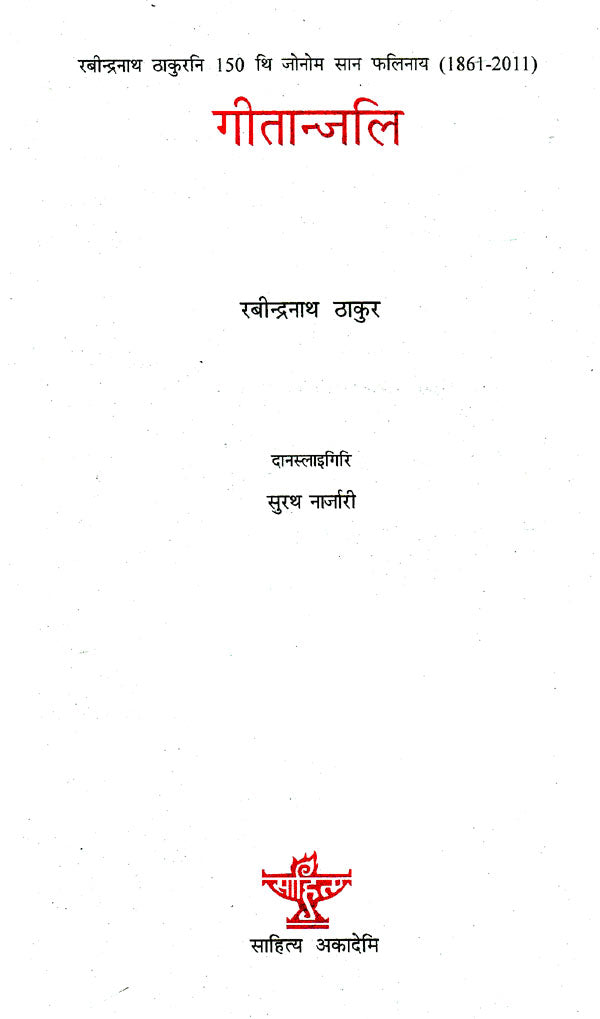 गीतान्जलि- Geetanjali (Bodo) - Retail Maharaj
