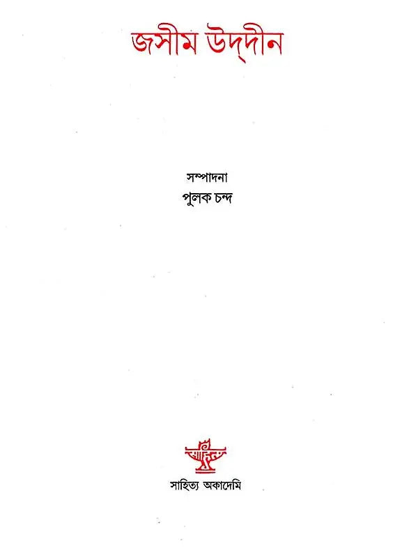 Jasim Uddin (A Collection of Literary Essays in Bengali) - Retail Maharaj