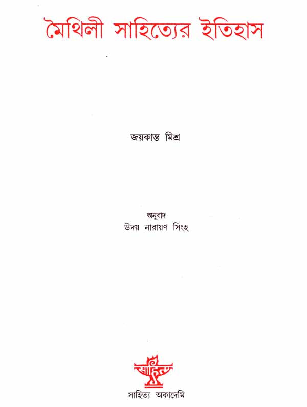 Maithili Sahityer Itihas (Bengali) - Retail Maharaj