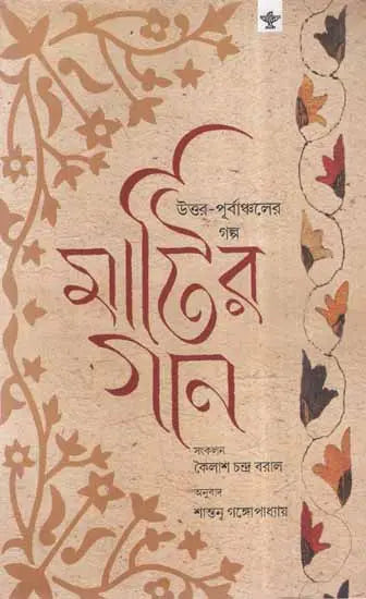 Matir Gaan (Bengali) - Retail Maharaj