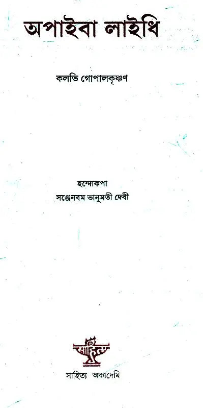 Apaiba Laidhi (Manipuri) - Retail Maharaj
