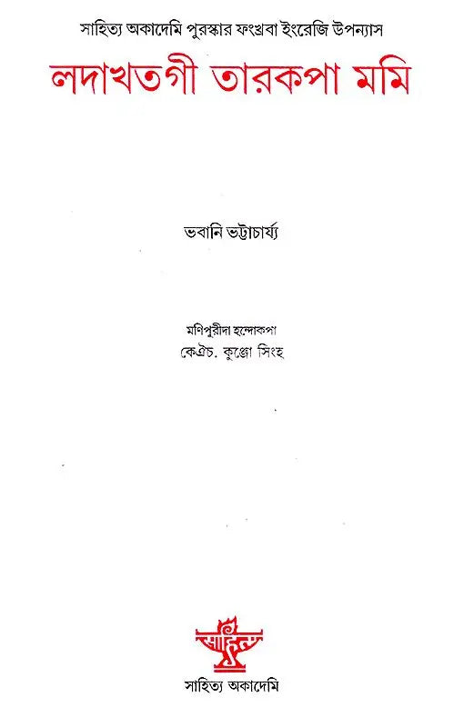Ladakhtagi Tarakpa Mami (Manipuri) - Retail Maharaj