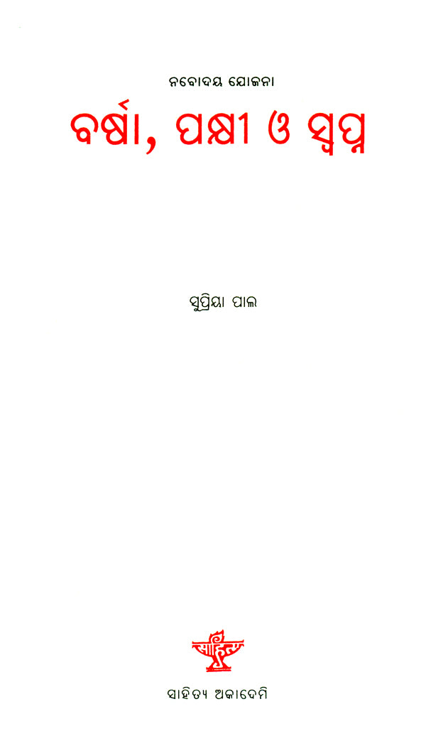 Barsa, Pakshi O Swapna - Oriya Short Story Collection - Retail Maharaj