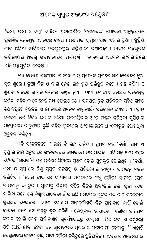 Barsa, Pakshi O Swapna - Oriya Short Story Collection - Retail Maharaj