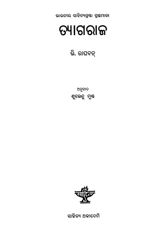 Tyagaraja - A Monograph in Oriya - Retail Maharaj