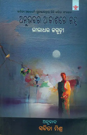 Anubhavara Akashare Janha - Oriya Translation of Hindi Poetry Collection - Retail Maharaj