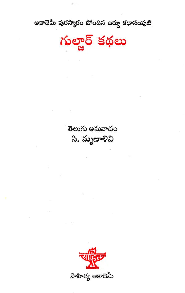 Gulzar Kathalu (Telugu) - Retail Maharaj