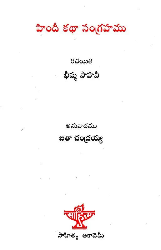 Hindi Katha Sangrahamu (Telugu) - Retail Maharaj