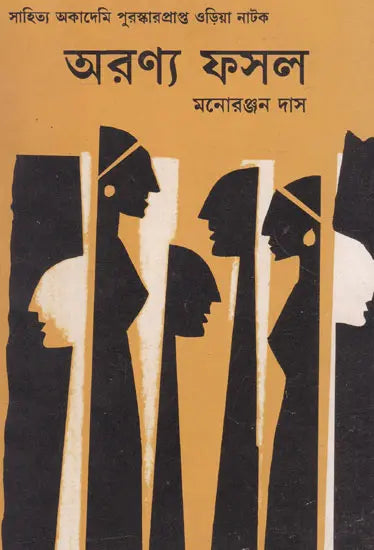 Aranya Fasal (An Old and Rare Book in Bengali) - Retail Maharaj