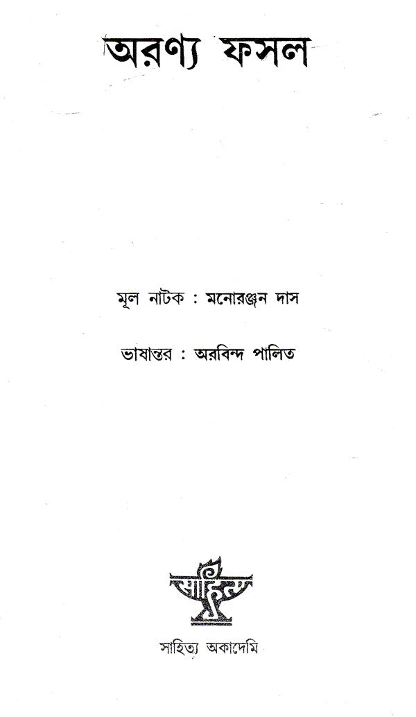 Aranya Fasal (An Old and Rare Book in Bengali) - Retail Maharaj