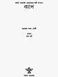 Kyaap in Bengali (Award Winning Novel) - Retail Maharaj