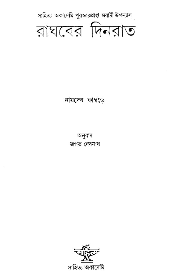 Raghaber Dinrat in Bengali (Award Winning Novel) - Retail Maharaj