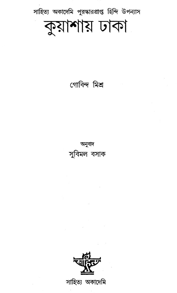 Kuyashay Dhaka in Bengali (Award Winning Novel) - Retail Maharaj
