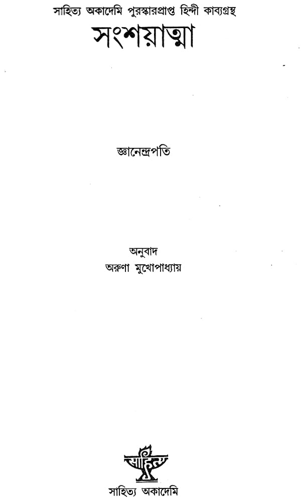 Sanshyatma (Bengali) - Retail Maharaj