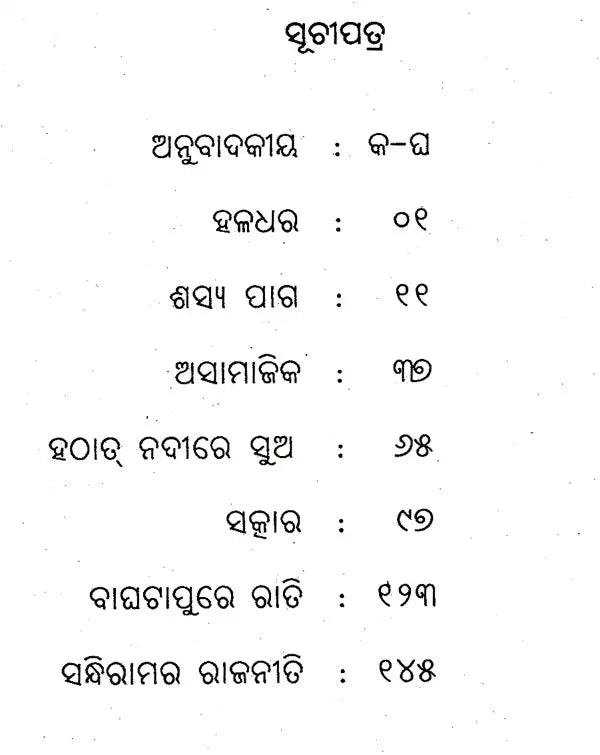 Bagha Tapure Rati (Oriya) - Retail Maharaj