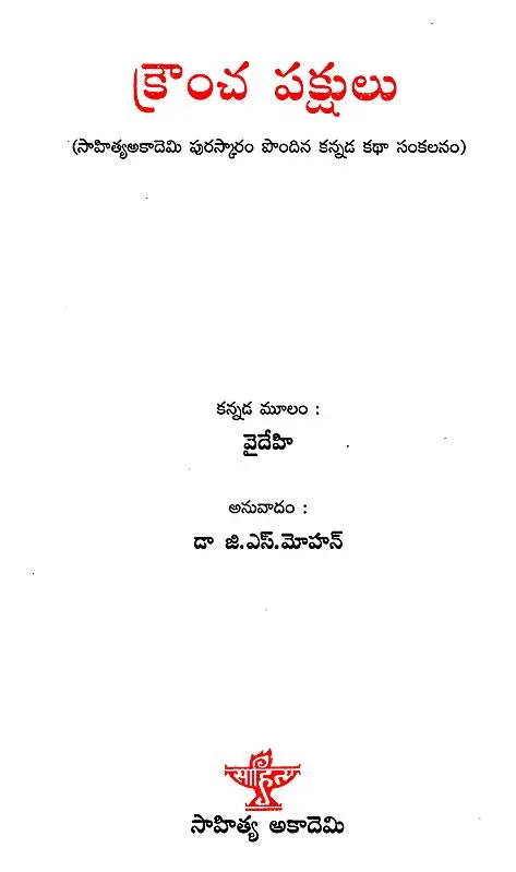 Krancha Pakshulu (Telugu) - Retail Maharaj