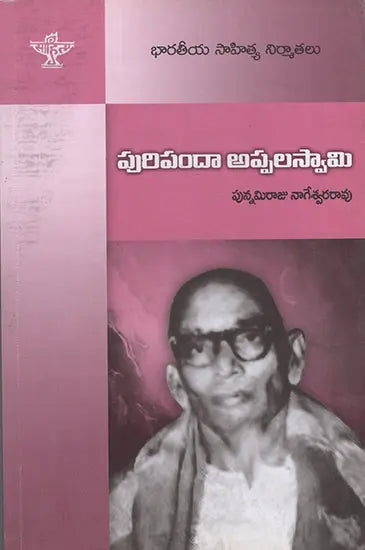 Puripanda Appalaswamy (Telugu) - Retail Maharaj