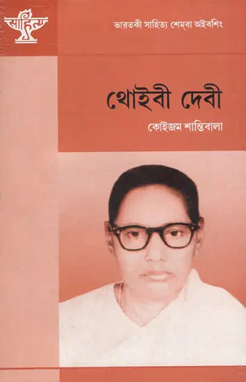 Thoibee Devi in Bengali (A Monograph) - Retail Maharaj