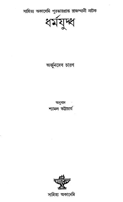 Dharmayuddha (Bengali) - Retail Maharaj