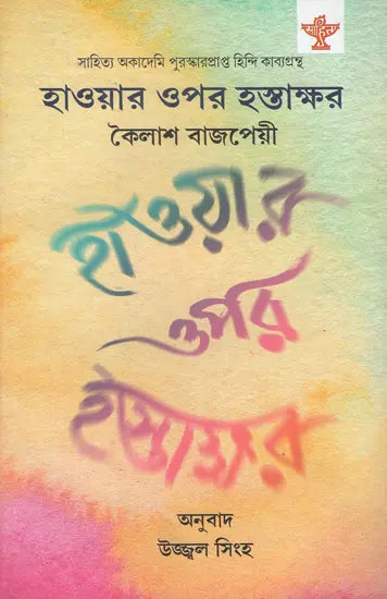 Hawar Opor Hastakshar (Bengali) - Retail Maharaj
