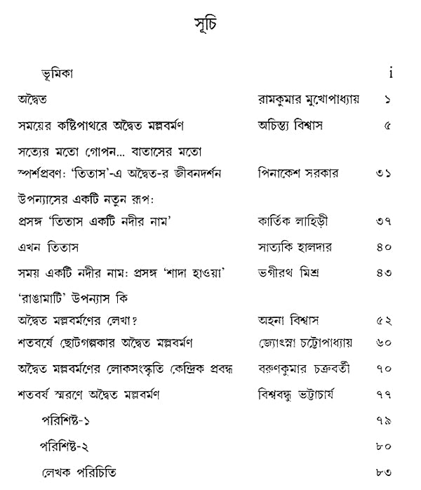 Advaita Mallabarman- Srasta O Sristi (Bengali) - Retail Maharaj