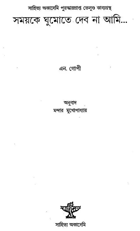 Samayke Ghumote Debo Na Ami (Bengali) - Retail Maharaj