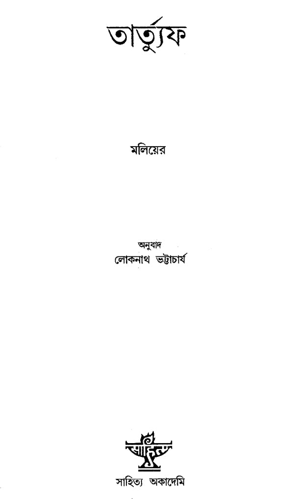 Tartuffe (Bengali) - Retail Maharaj