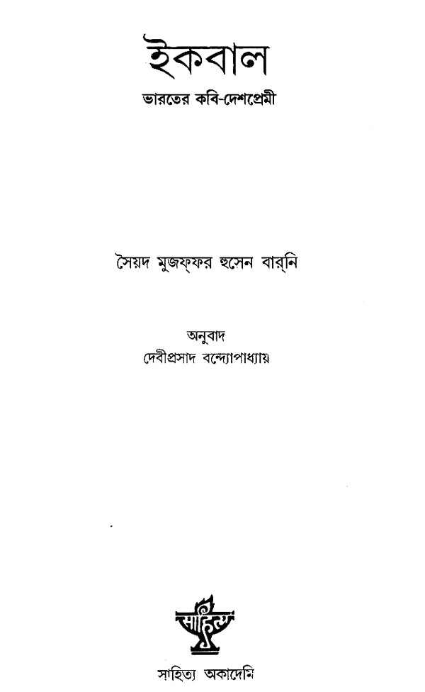 Iqbal- Bharater Kavi Deshpremi (Bengali) - Retail Maharaj