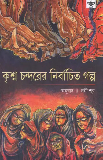 Krishna Chandarer Nirbachita Galpa (Bengali) - Retail Maharaj