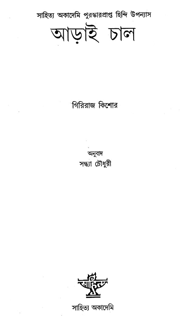 Arai Chal in Bengali (Award Winning Novel) - Retail Maharaj